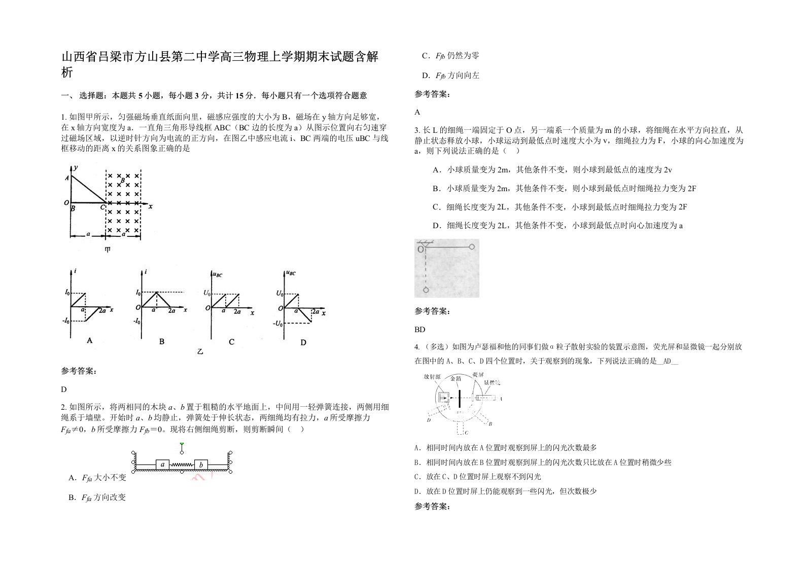 山西省吕梁市方山县第二中学高三物理上学期期末试题含解析