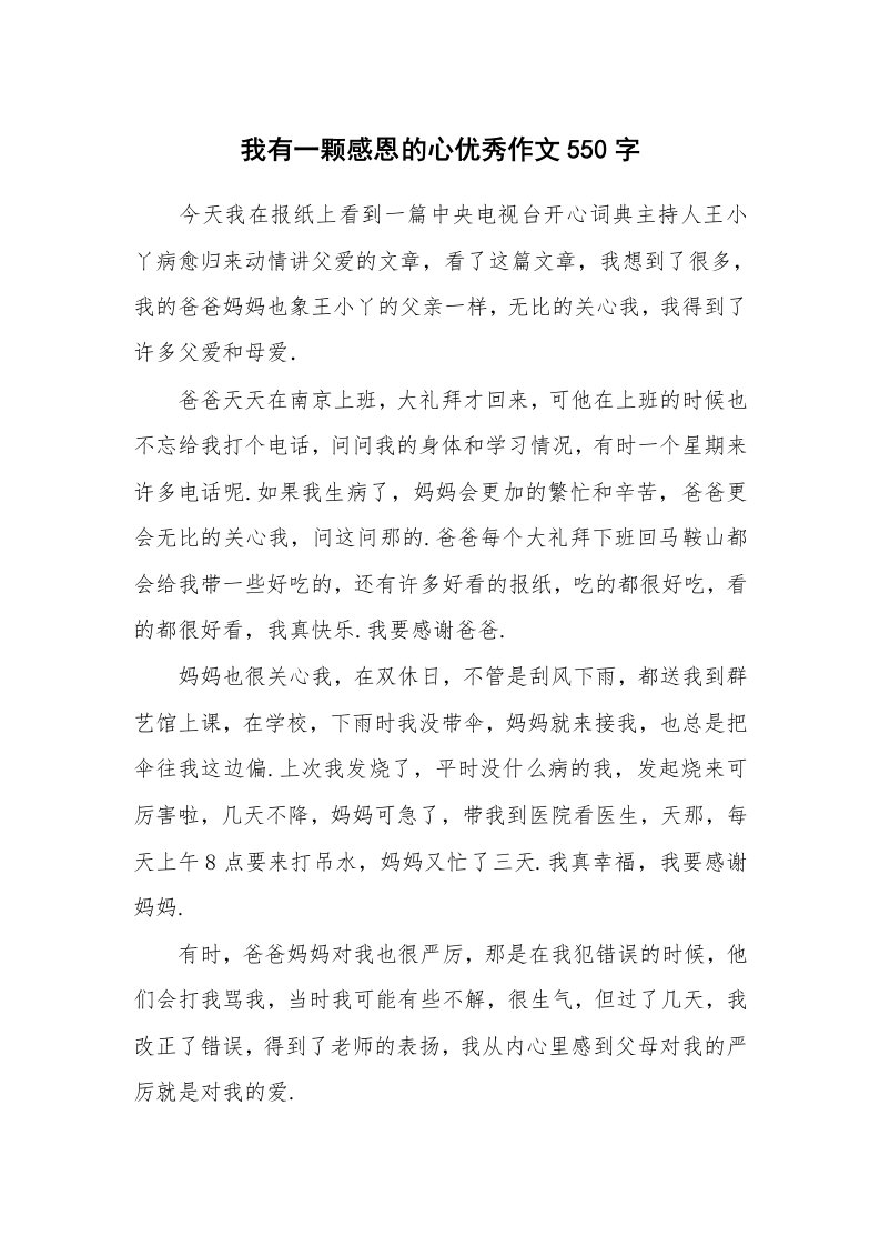 我有一颗感恩的心优秀作文550字