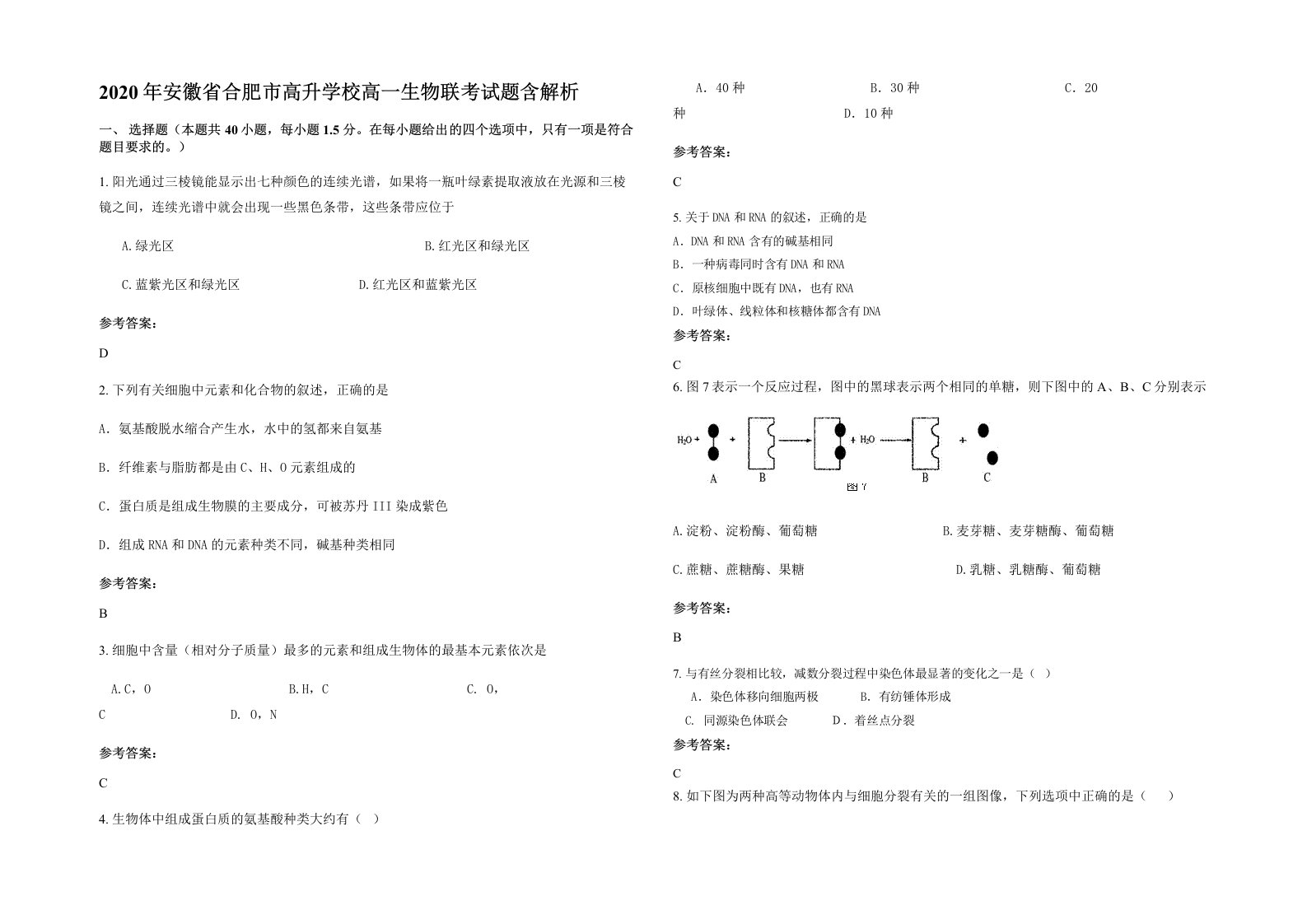 2020年安徽省合肥市高升学校高一生物联考试题含解析