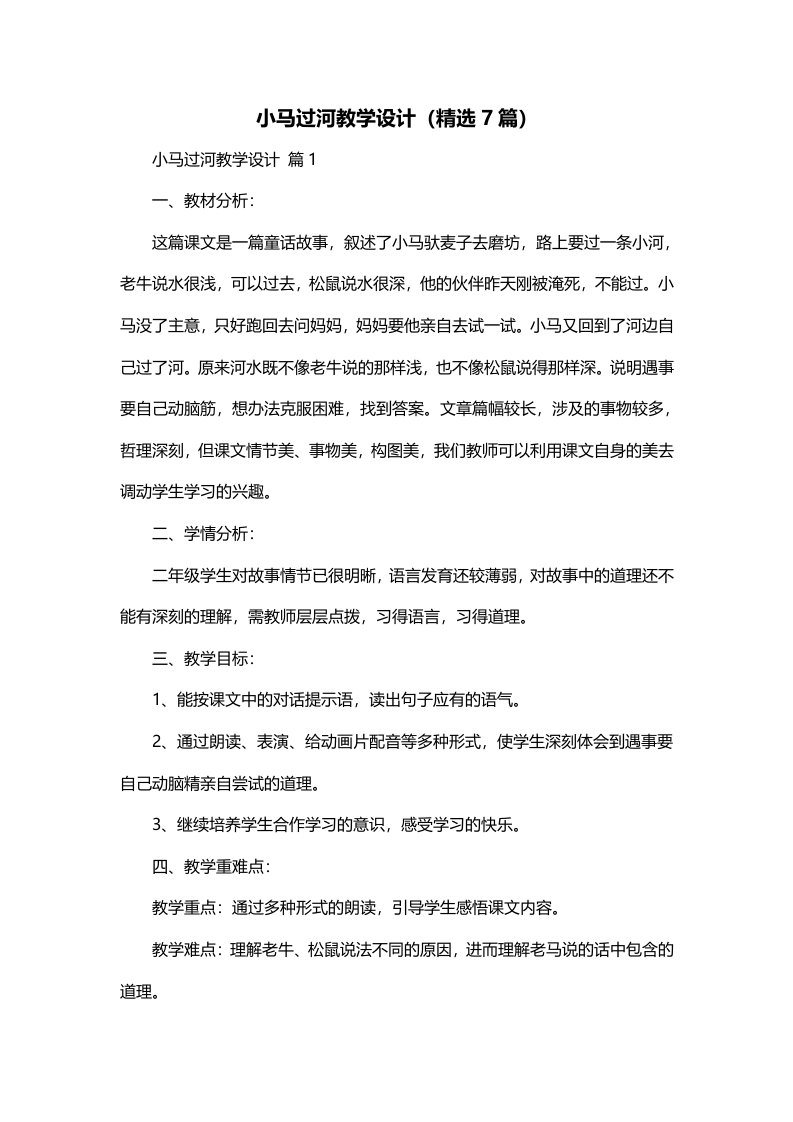 小马过河教学设计精选7篇