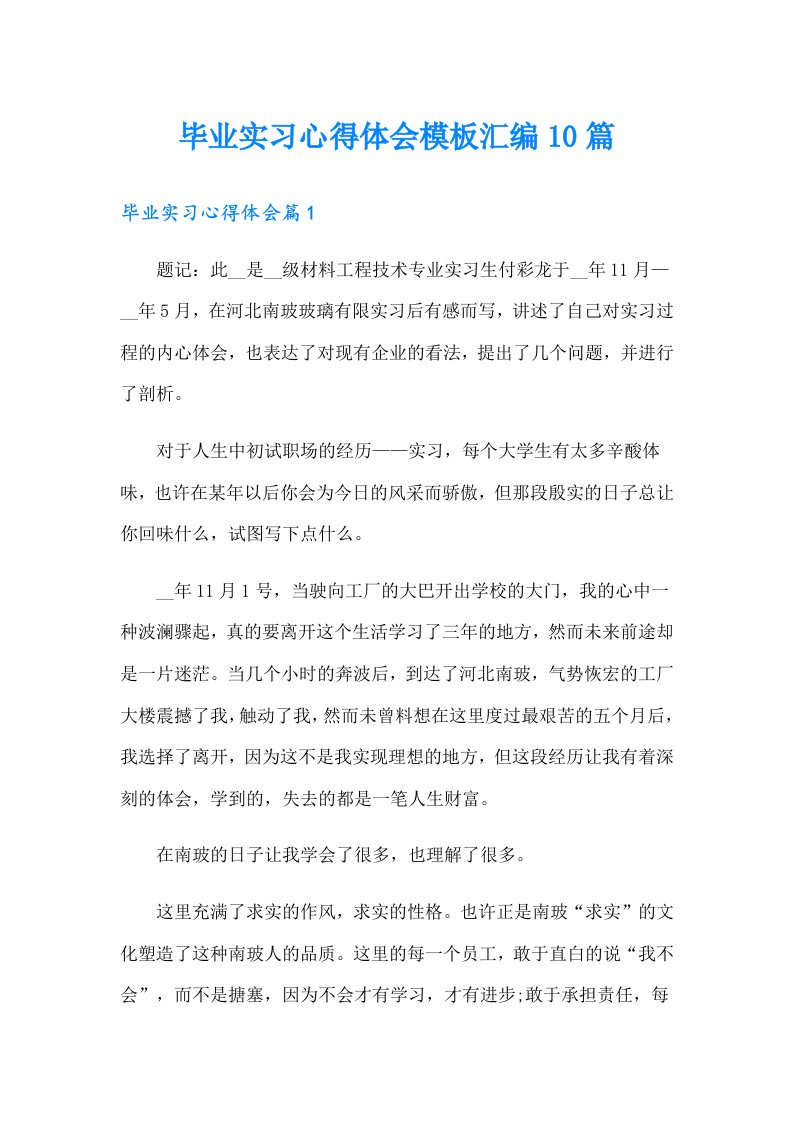 毕业实习心得体会模板汇编10篇