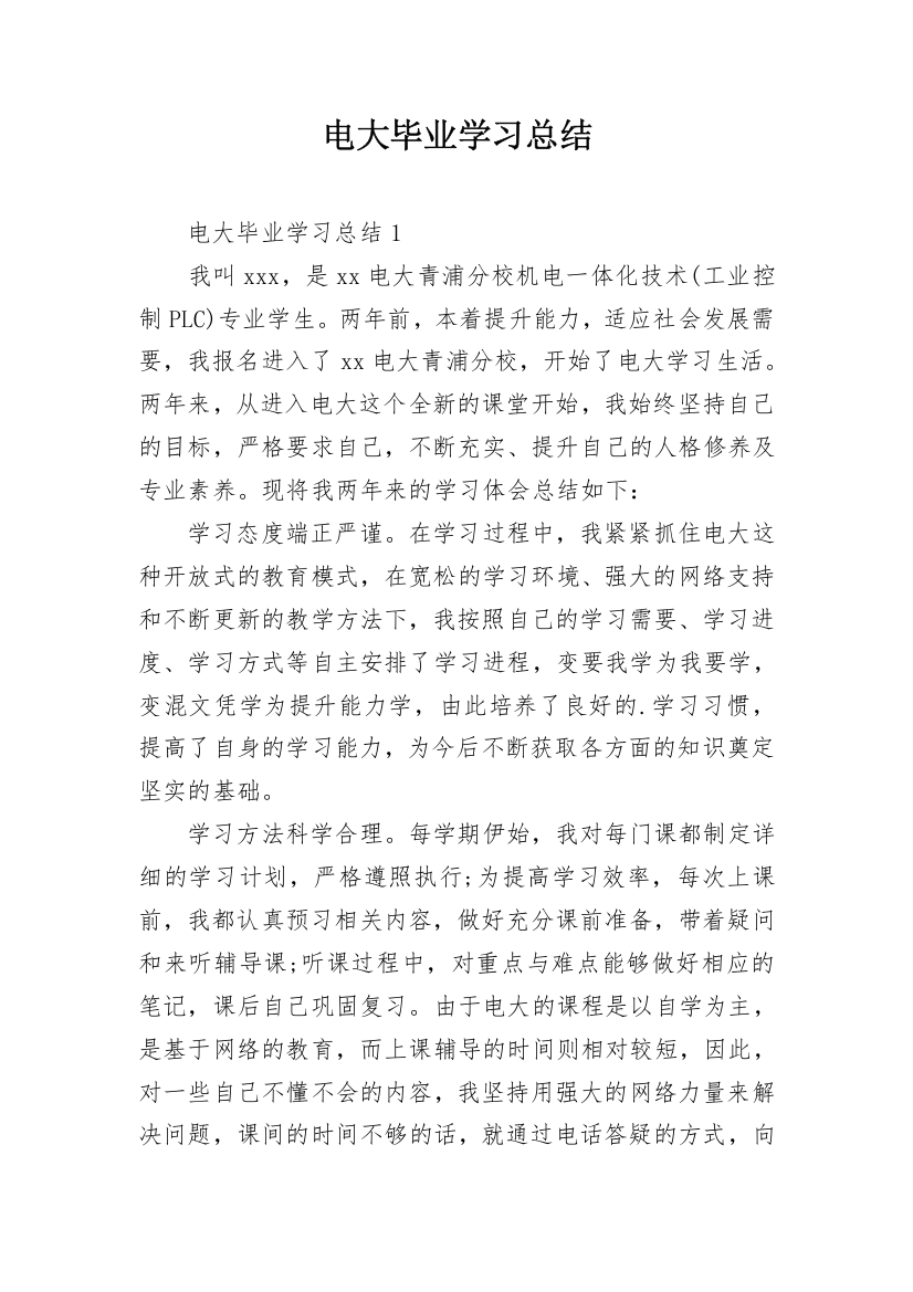 电大毕业学习总结