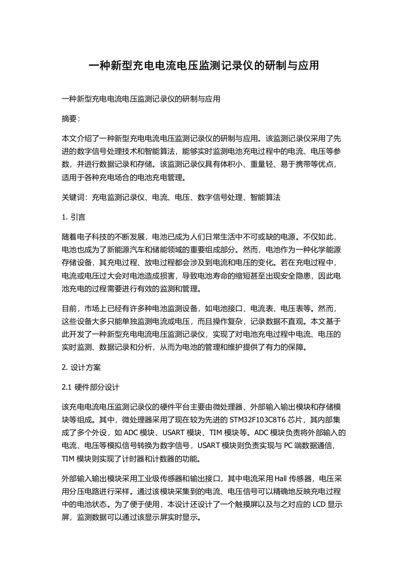 一种新型充电电流电压监测记录仪的研制与应用