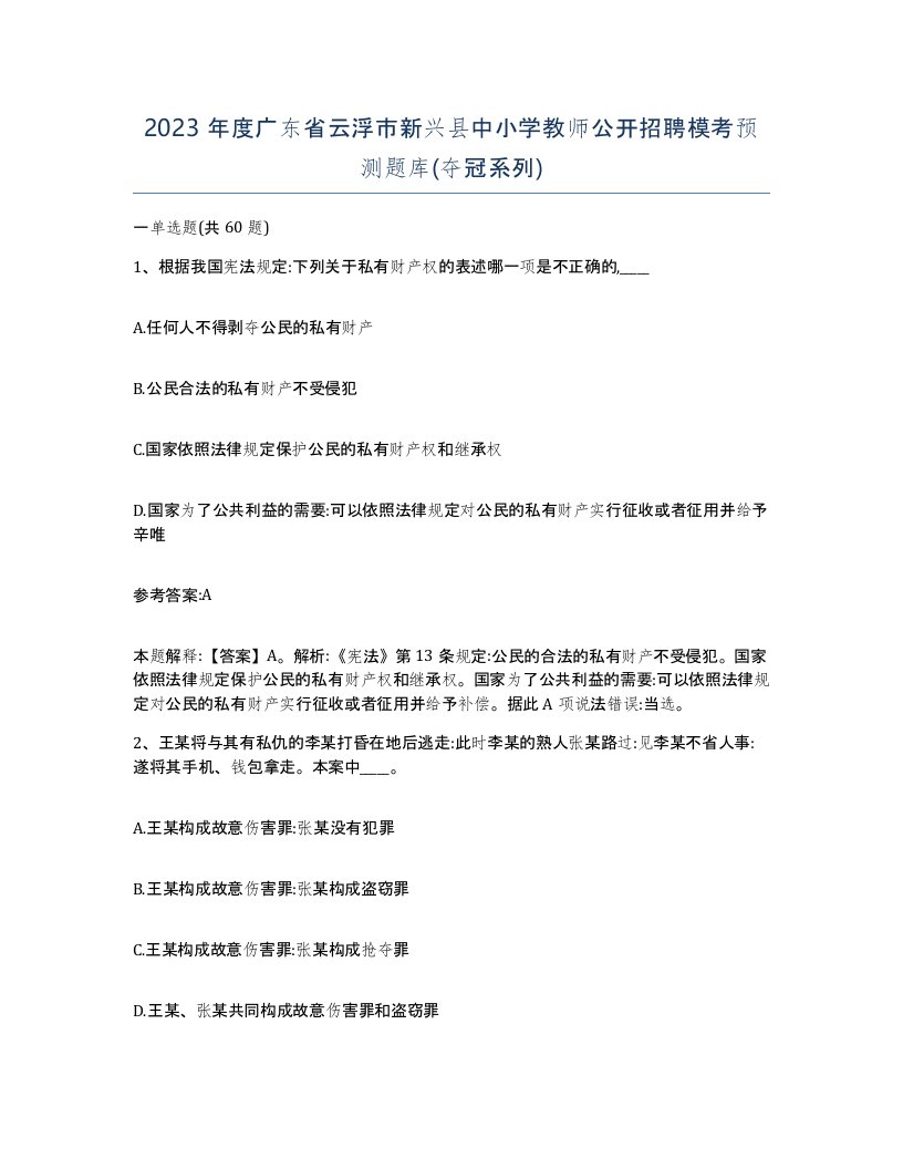 2023年度广东省云浮市新兴县中小学教师公开招聘模考预测题库夺冠系列