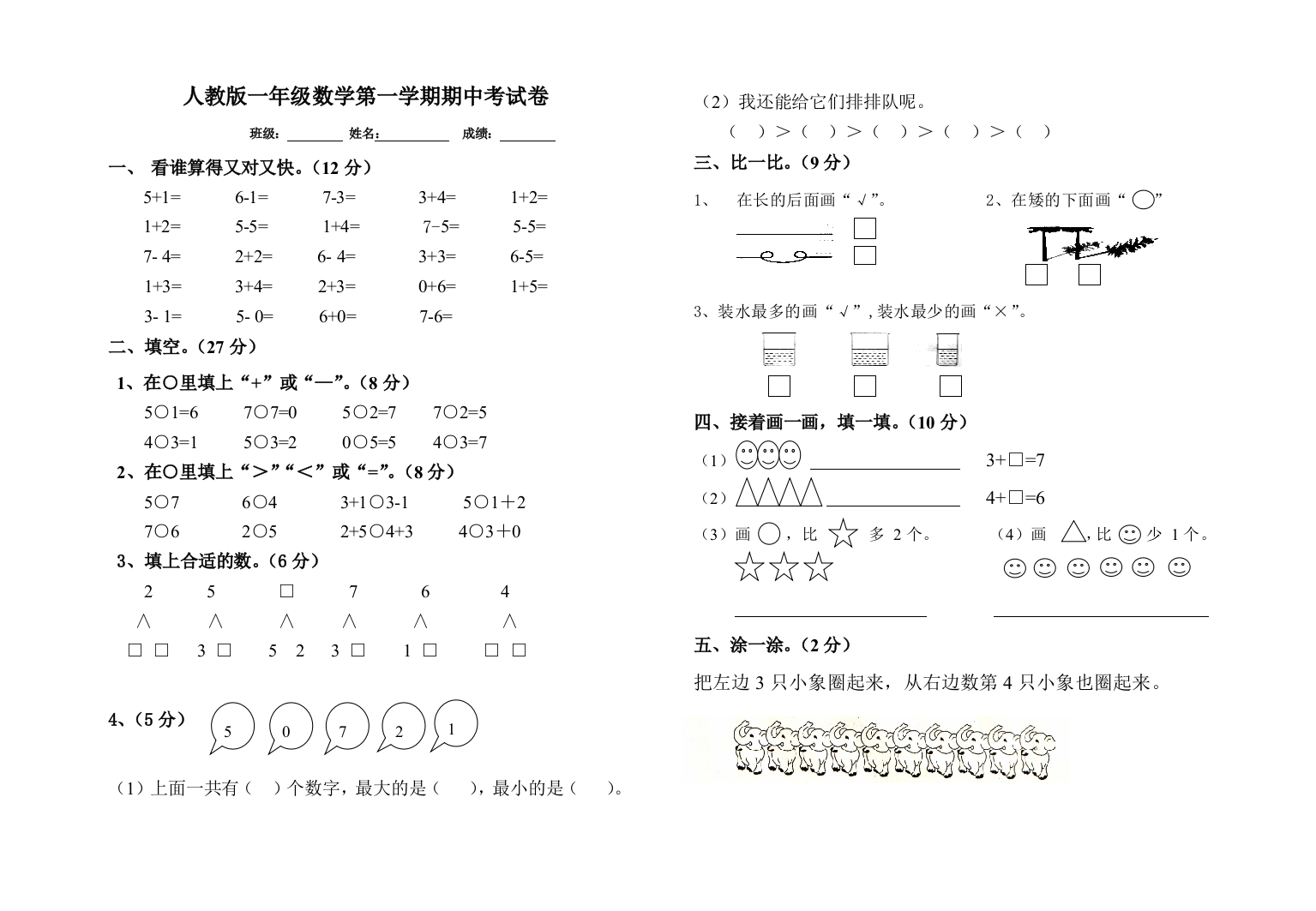 人教版一年级数学第一学期期中试卷3