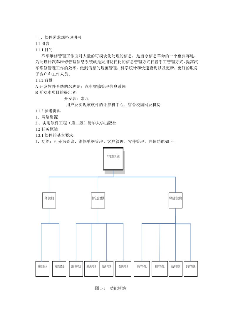 汽车维修信息管理