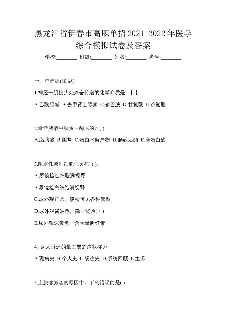 黑龙江省伊春市高职单招2021-2022年医学综合模拟试卷及答案