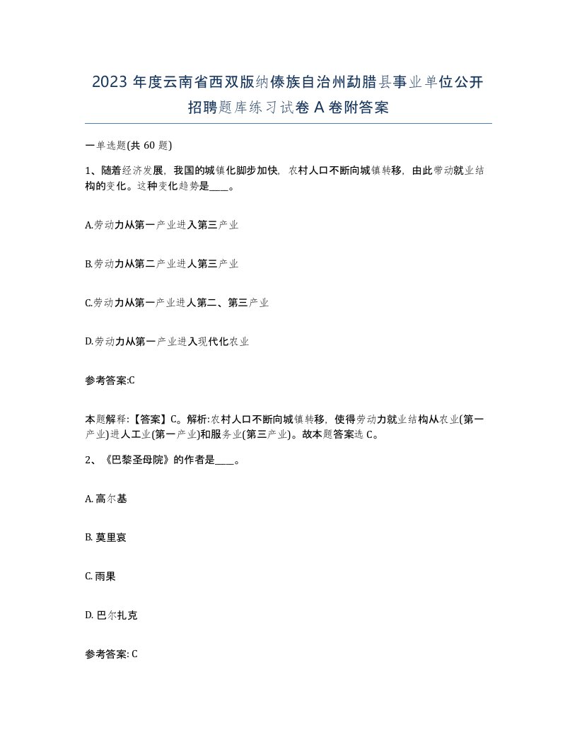 2023年度云南省西双版纳傣族自治州勐腊县事业单位公开招聘题库练习试卷A卷附答案