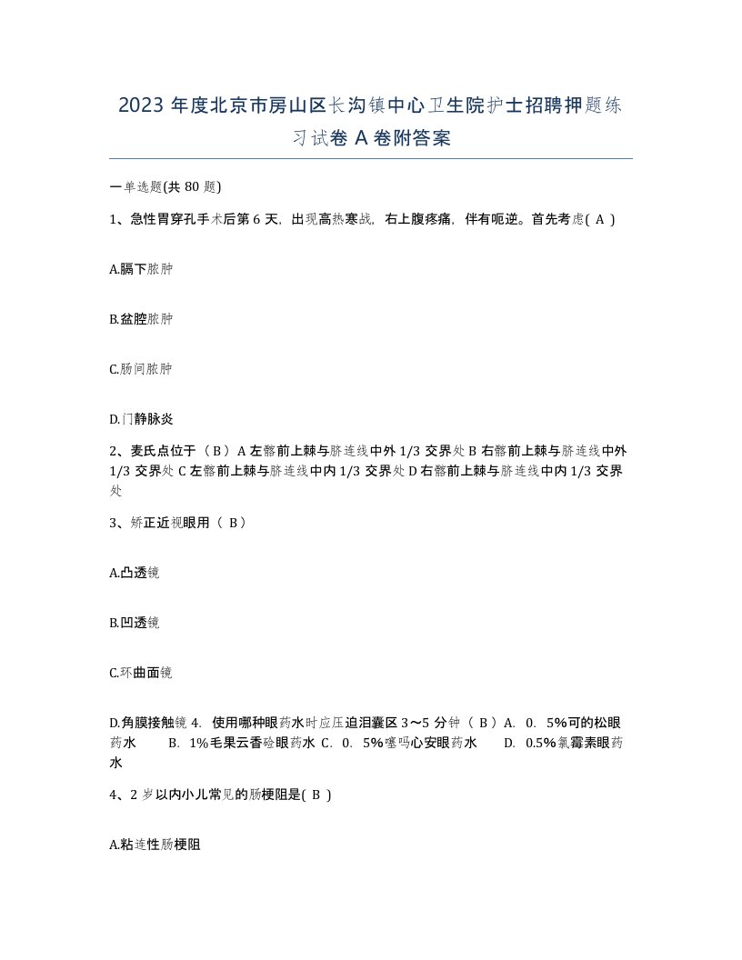 2023年度北京市房山区长沟镇中心卫生院护士招聘押题练习试卷A卷附答案