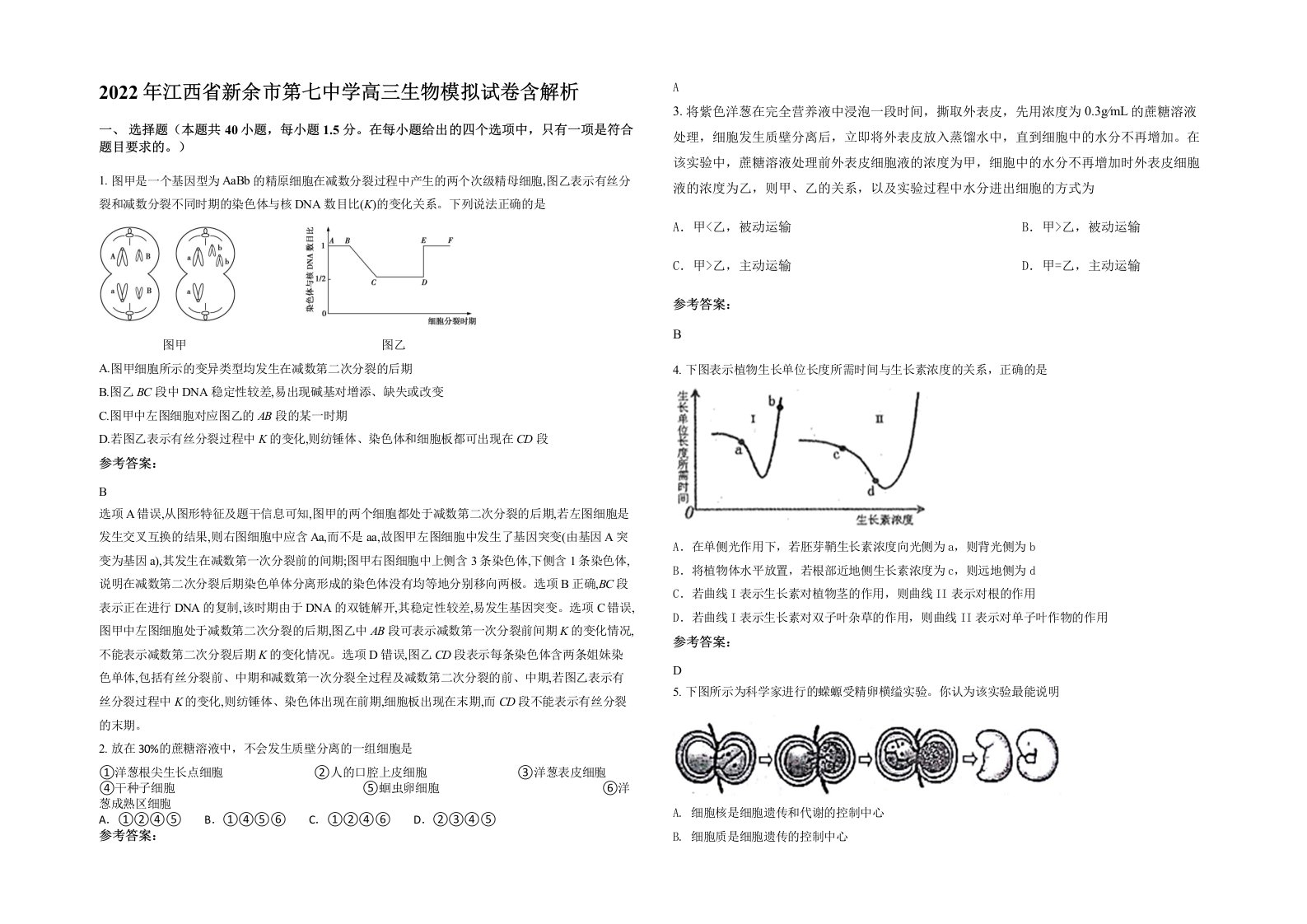 2022年江西省新余市第七中学高三生物模拟试卷含解析