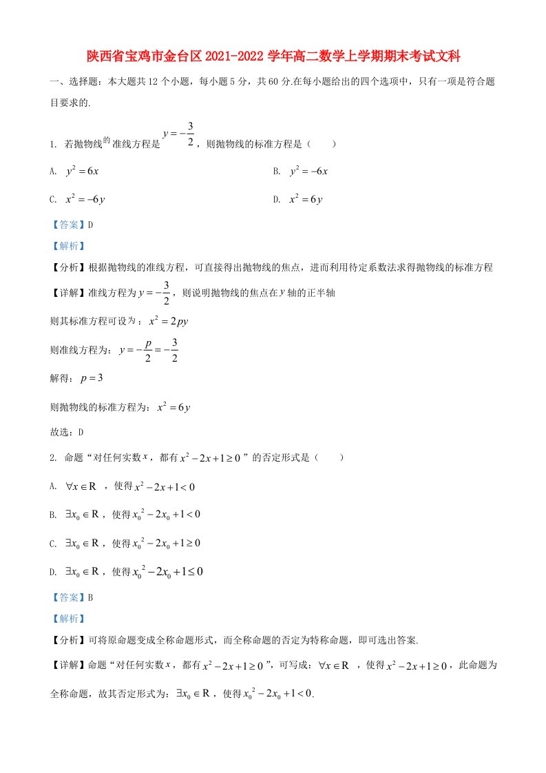 陕西省宝鸡市金台区2021_2022学年高二数学上学期期末考试文科含解析