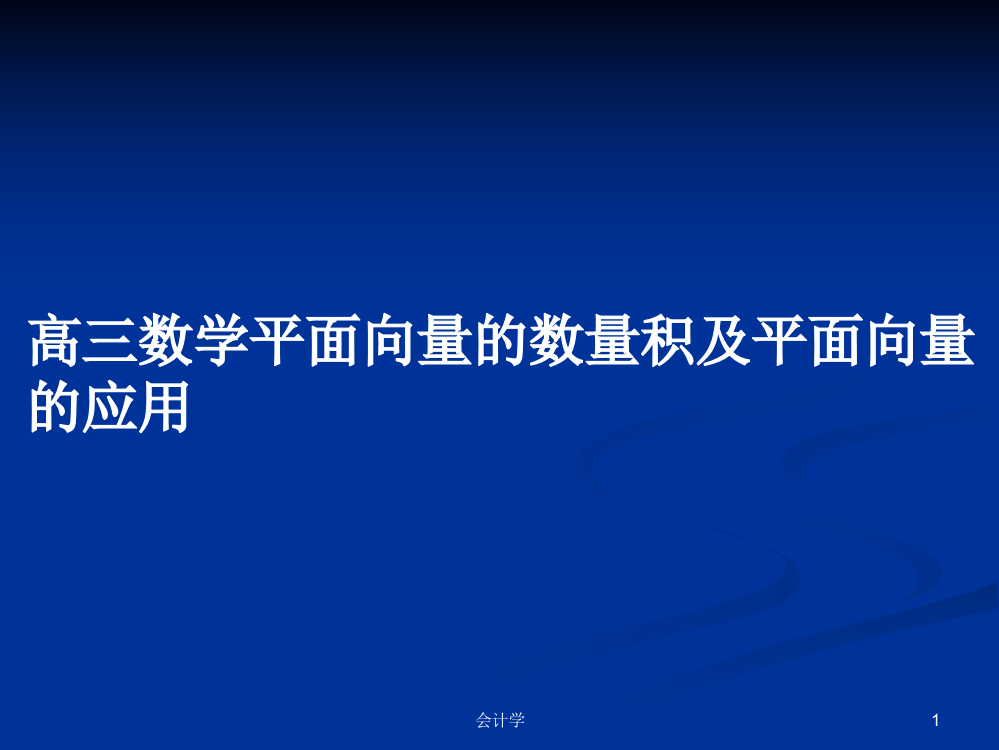 高三数学平面向量的数量积及平面向量的应用