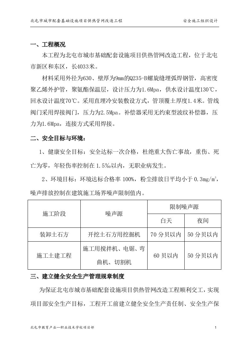 城市配套基础设施项目供热管网改造工程安全施工组织设计