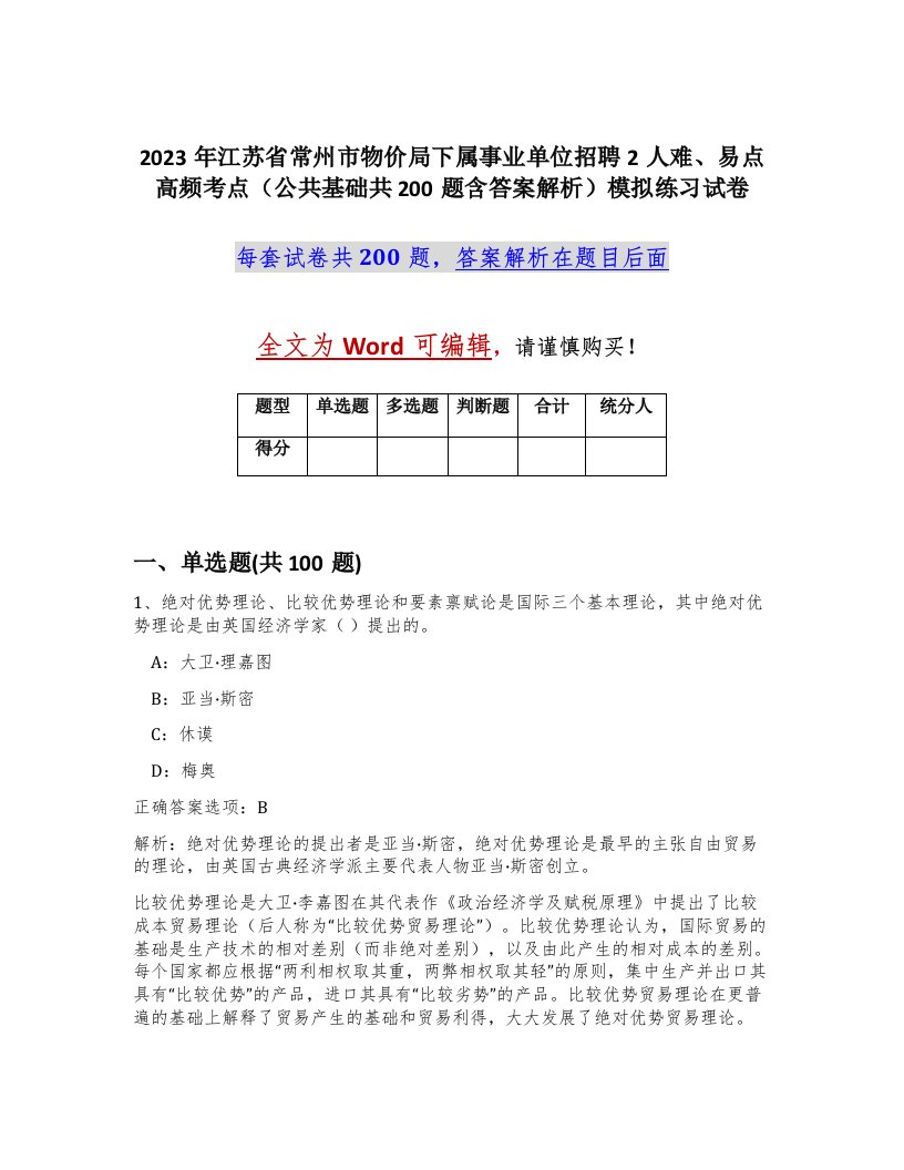 2023年江苏省常州市物价局下属事业单位招聘2人难易点高频考点公共基础共200题含答案解析模拟练习试卷