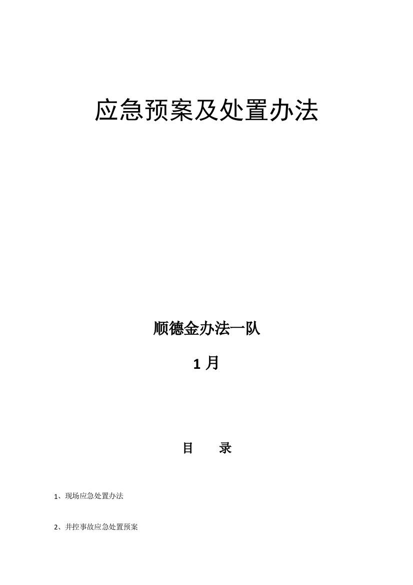 石油钻井应急预案及处置措施样本