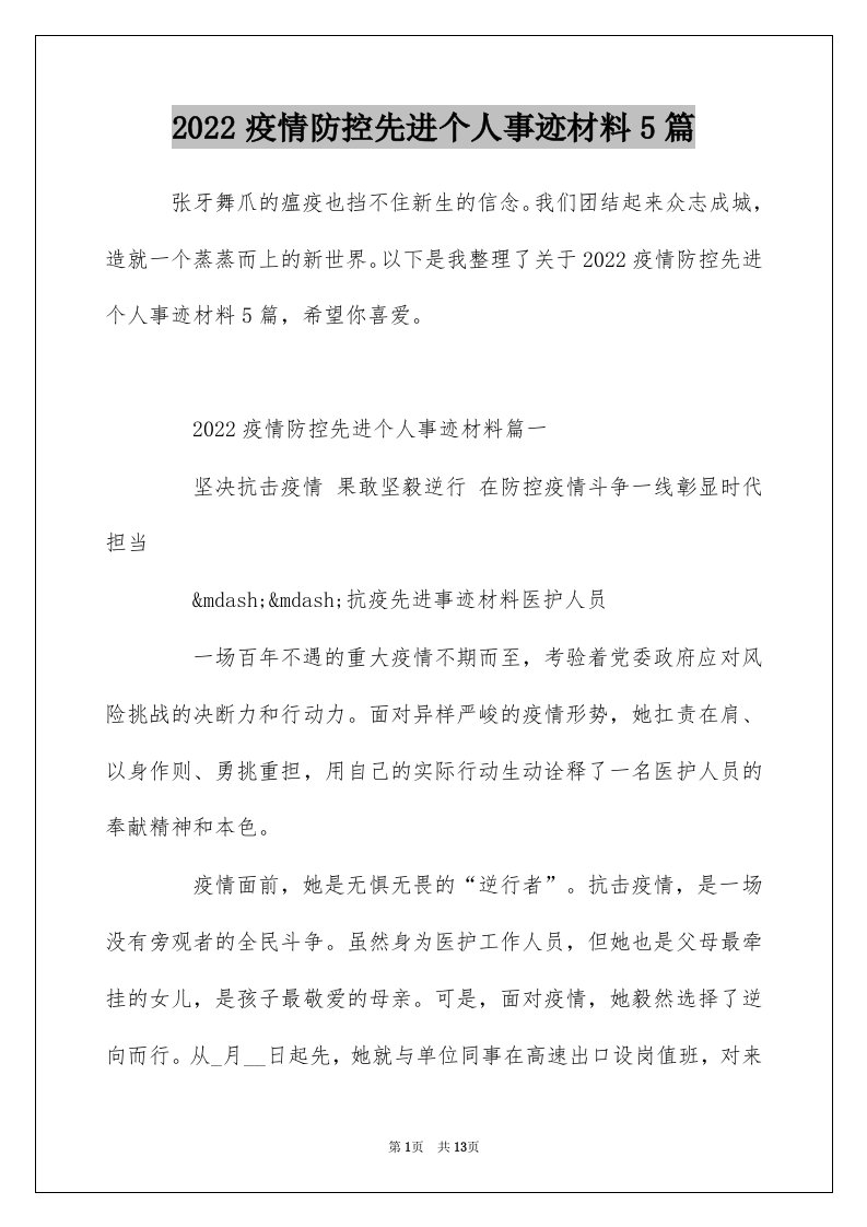 2022疫情防控先进个人事迹材料5篇