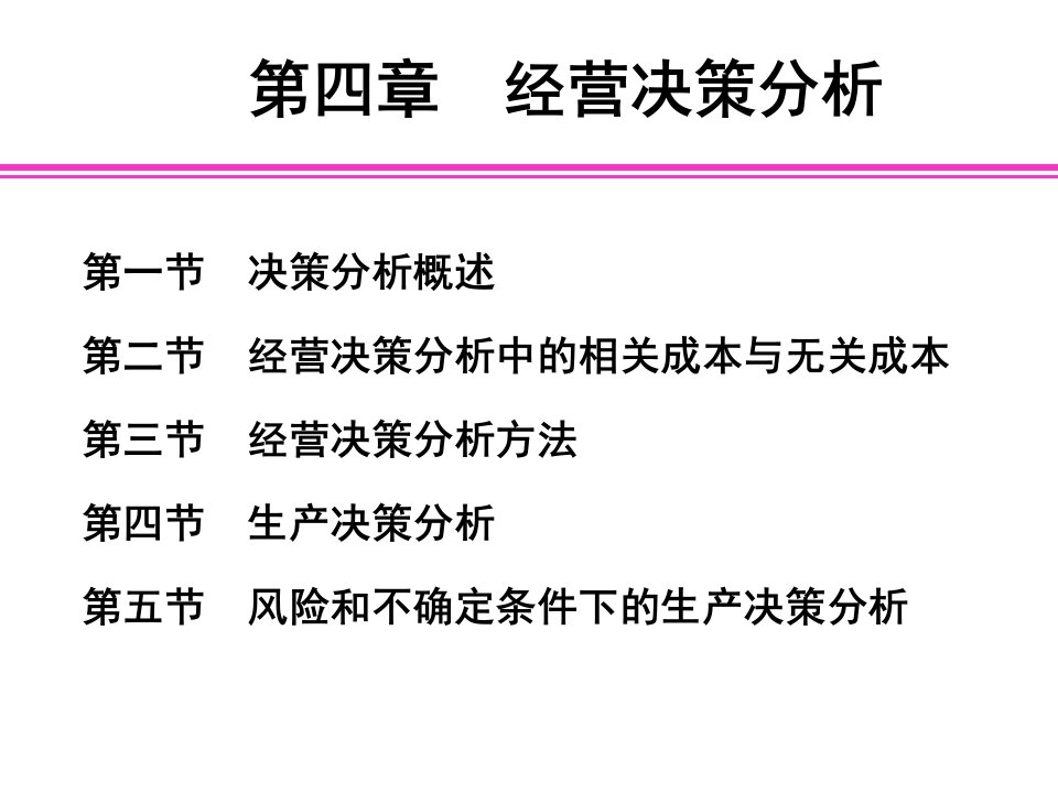 管理会计4-经营决策分析