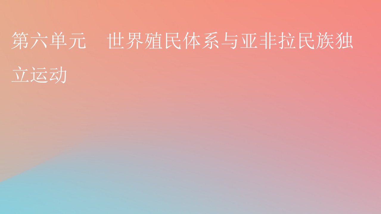 2022秋高中历史第六单元世界殖民体系与亚非拉民族独立运动第12课资本主义世界殖民体系的形成课件部编版必修中外历史纲要下