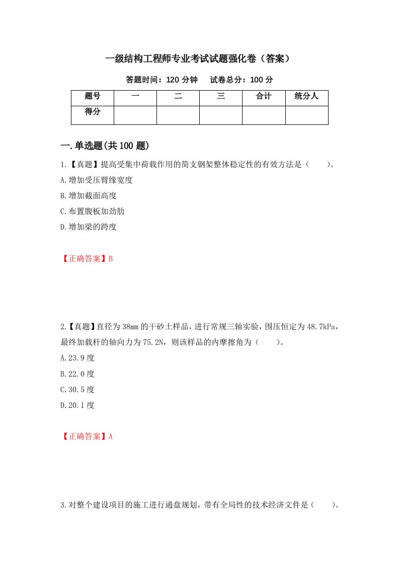 一级结构工程师专业考试试题强化卷答案43