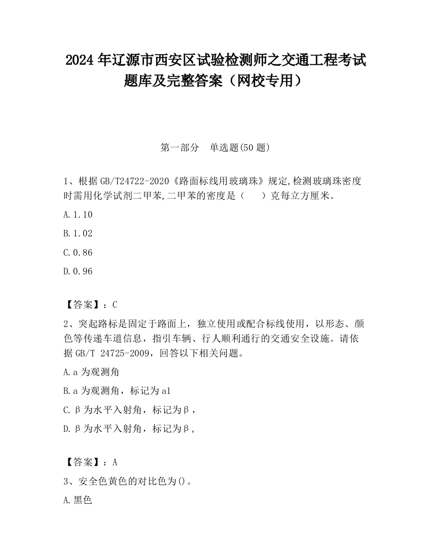 2024年辽源市西安区试验检测师之交通工程考试题库及完整答案（网校专用）