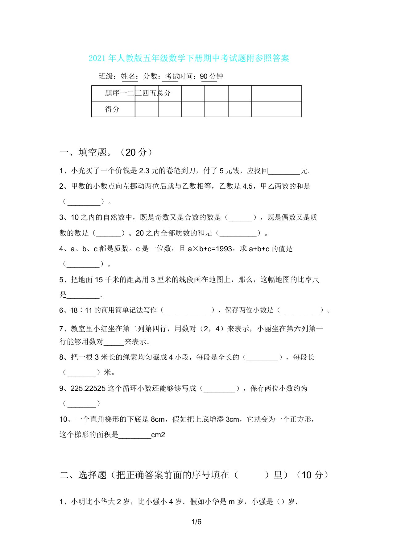 人教版五年级数学下册期中考试题附参考