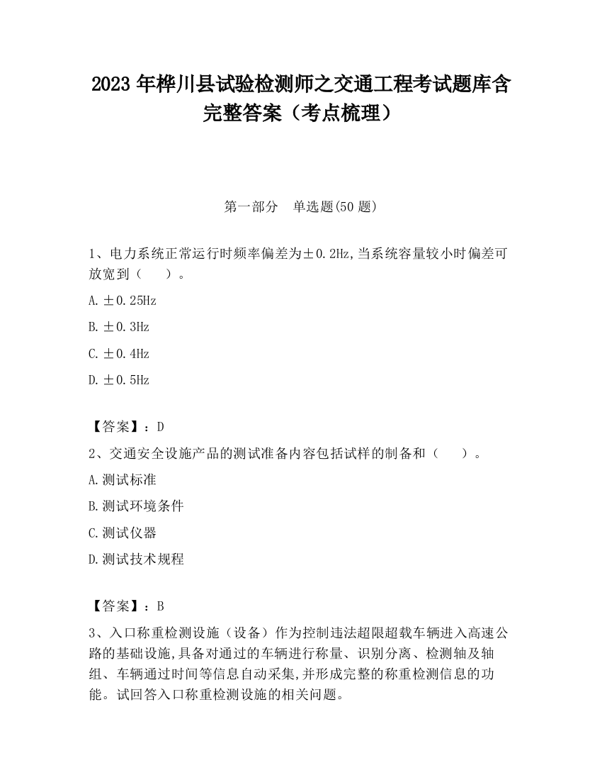 2023年桦川县试验检测师之交通工程考试题库含完整答案（考点梳理）