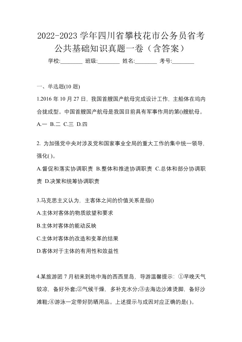 2022-2023学年四川省攀枝花市公务员省考公共基础知识真题一卷含答案