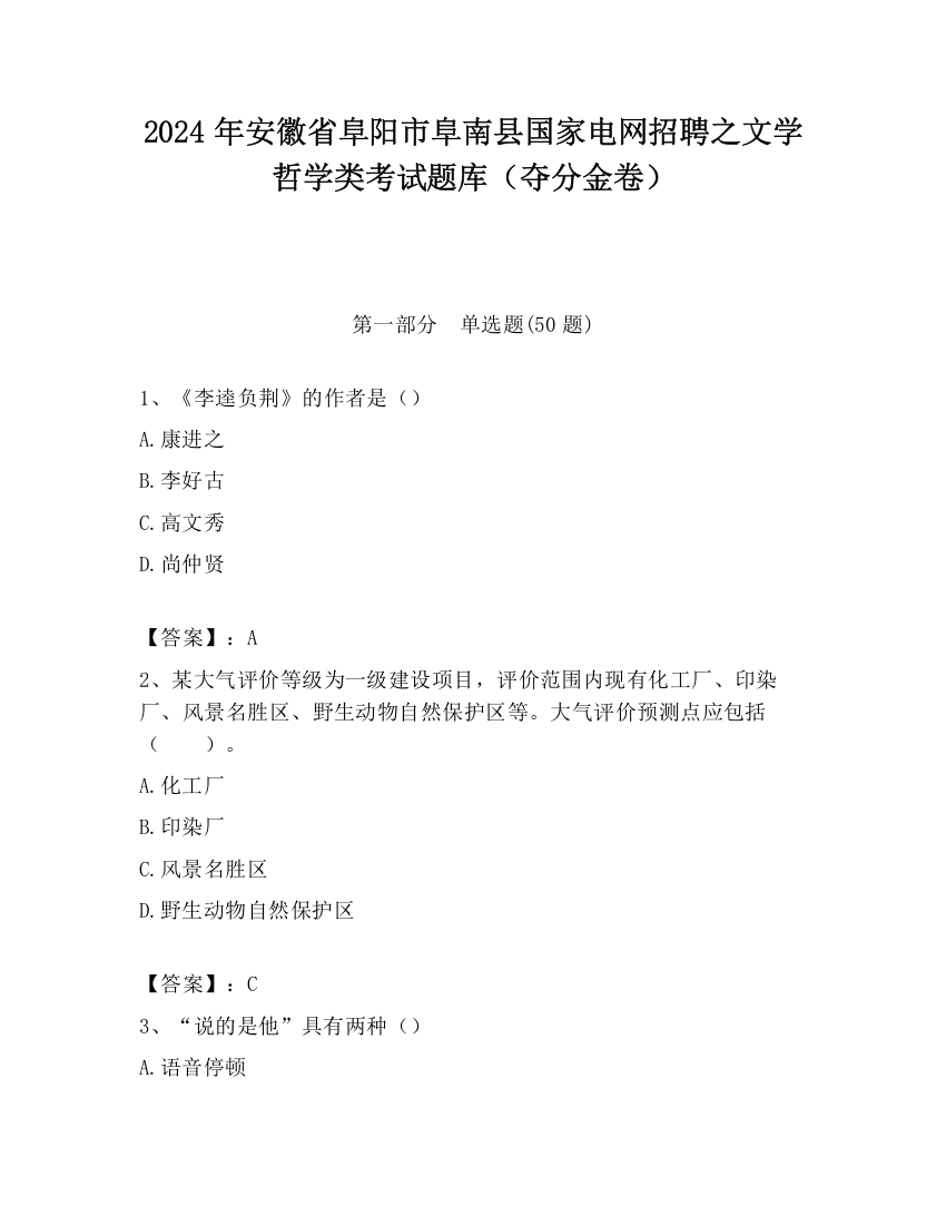 2024年安徽省阜阳市阜南县国家电网招聘之文学哲学类考试题库（夺分金卷）