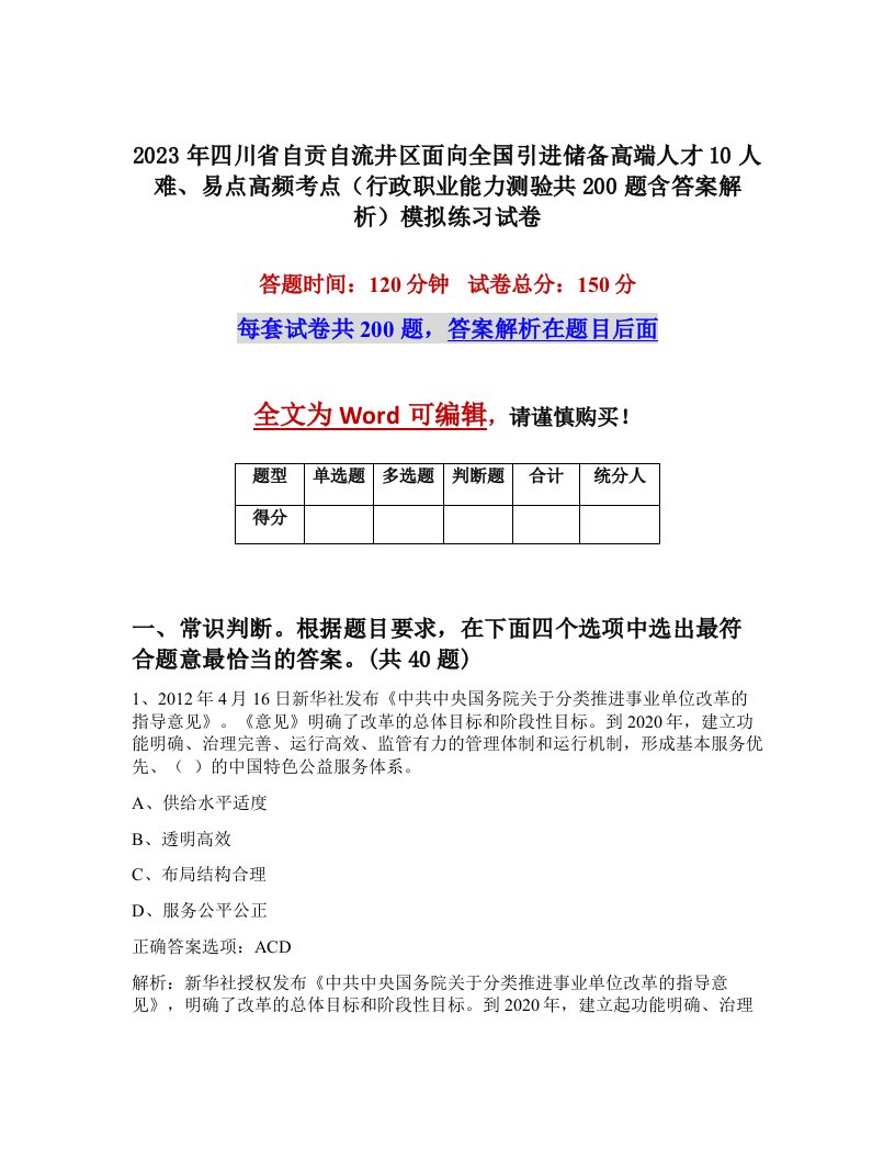 2023年四川省自贡自流井区面向全国引进储备高端人才10人难易点高频考点行政职业能力测验共200题含答案解析模拟练习试卷