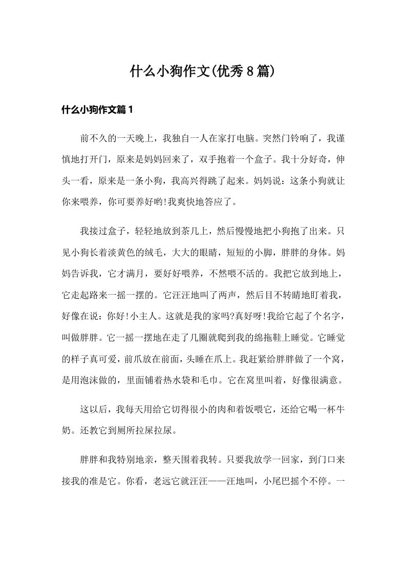 什么小狗作文(优秀8篇)