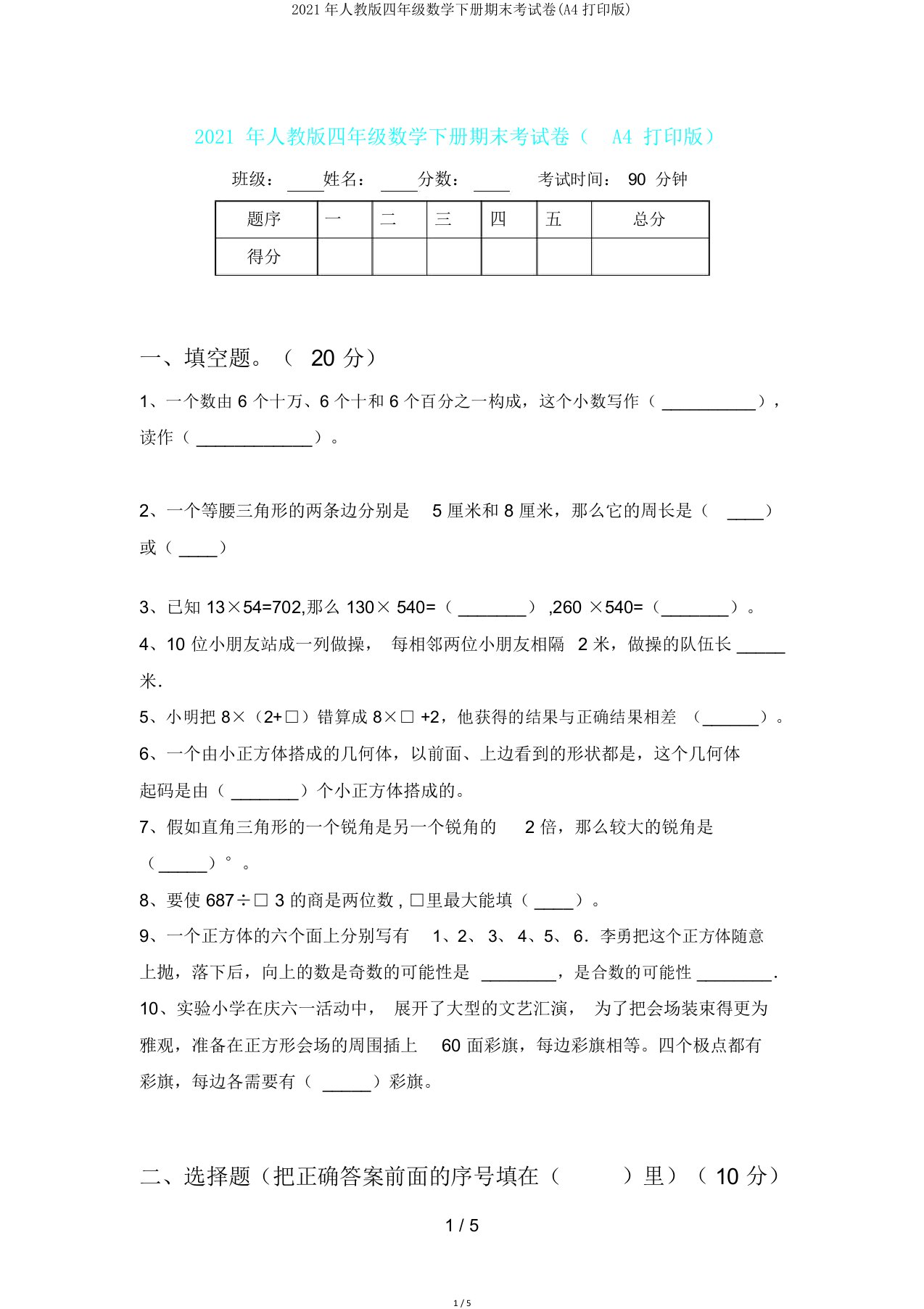 人教版四年级数学下册期末考试卷(A4打印版)