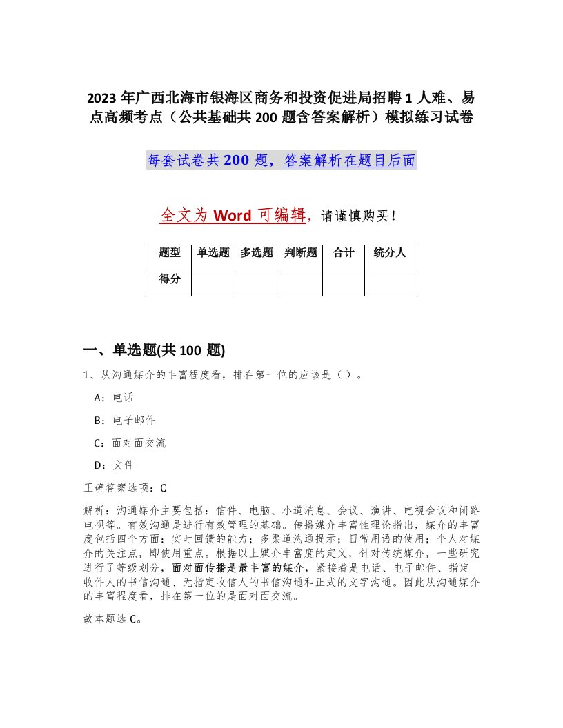 2023年广西北海市银海区商务和投资促进局招聘1人难易点高频考点公共基础共200题含答案解析模拟练习试卷