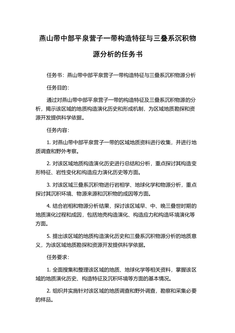 燕山带中部平泉营子一带构造特征与三叠系沉积物源分析的任务书