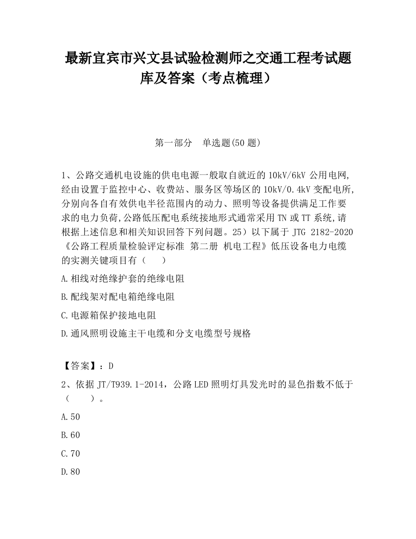 最新宜宾市兴文县试验检测师之交通工程考试题库及答案（考点梳理）