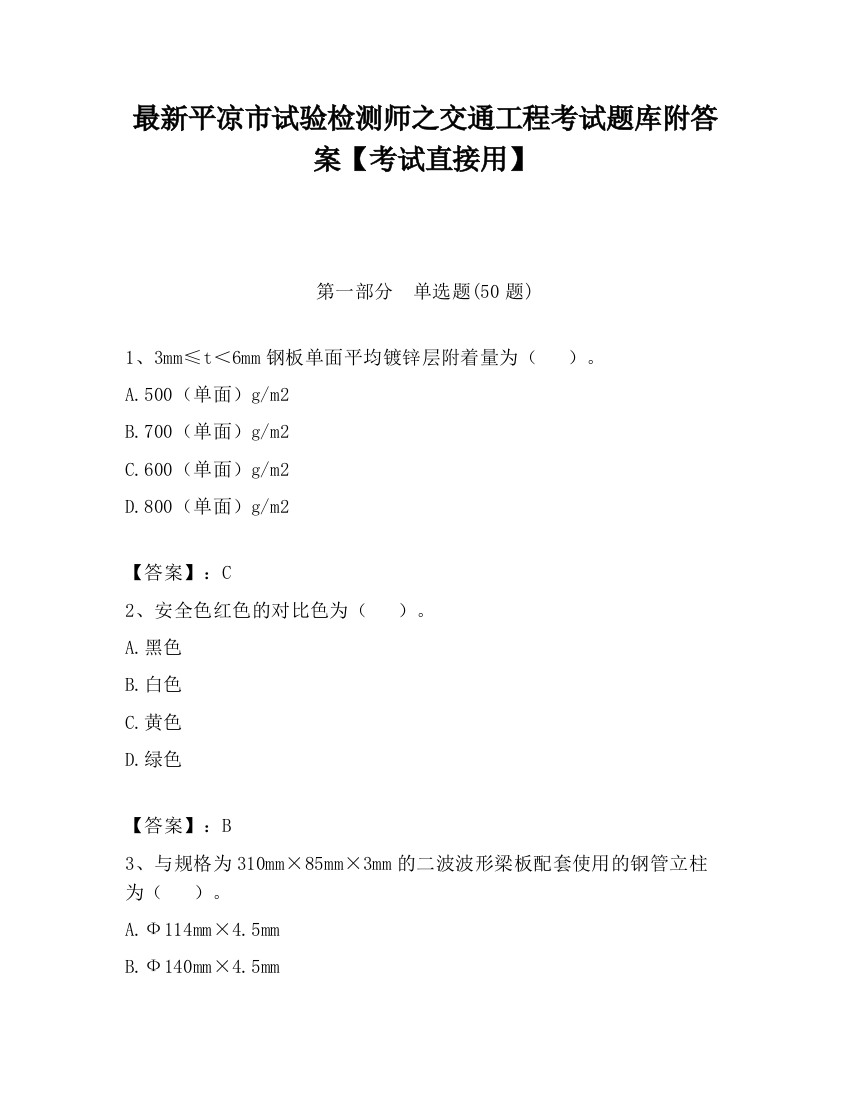 最新平凉市试验检测师之交通工程考试题库附答案【考试直接用】