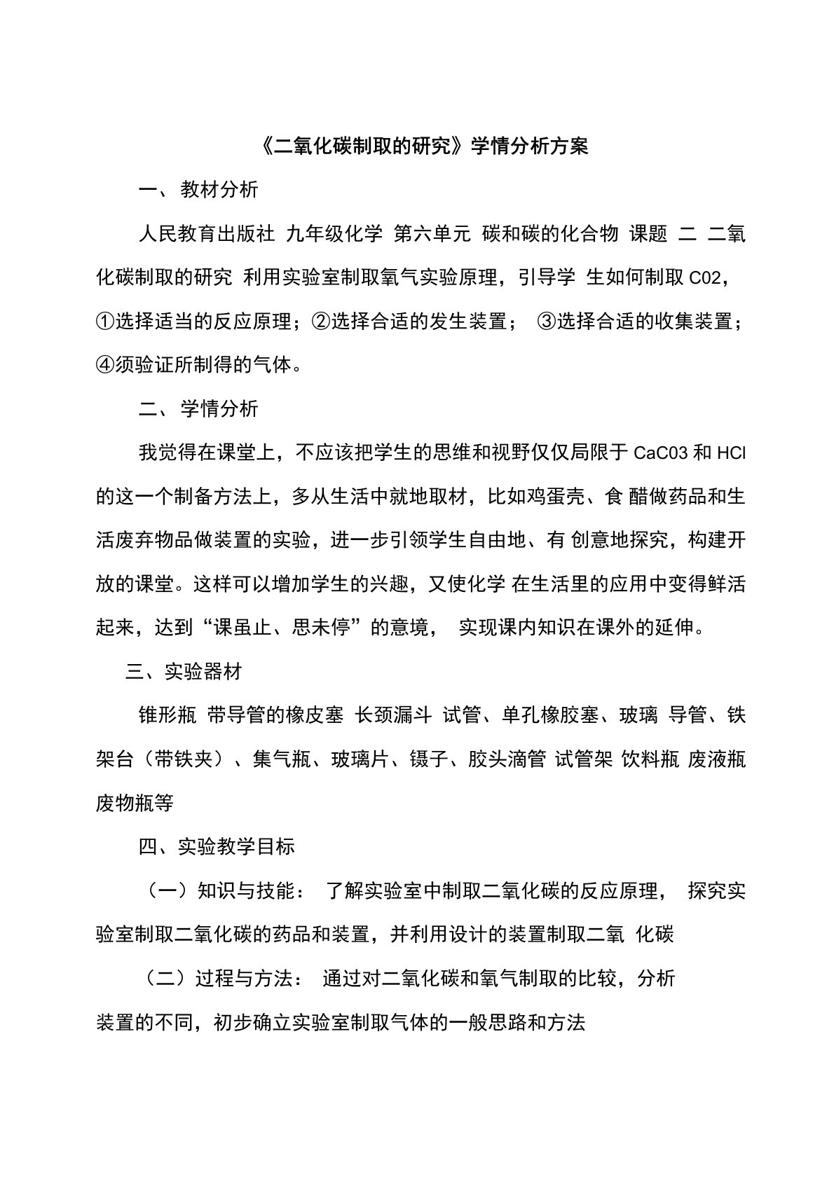 C1跨学科学习活动设计二氧化碳