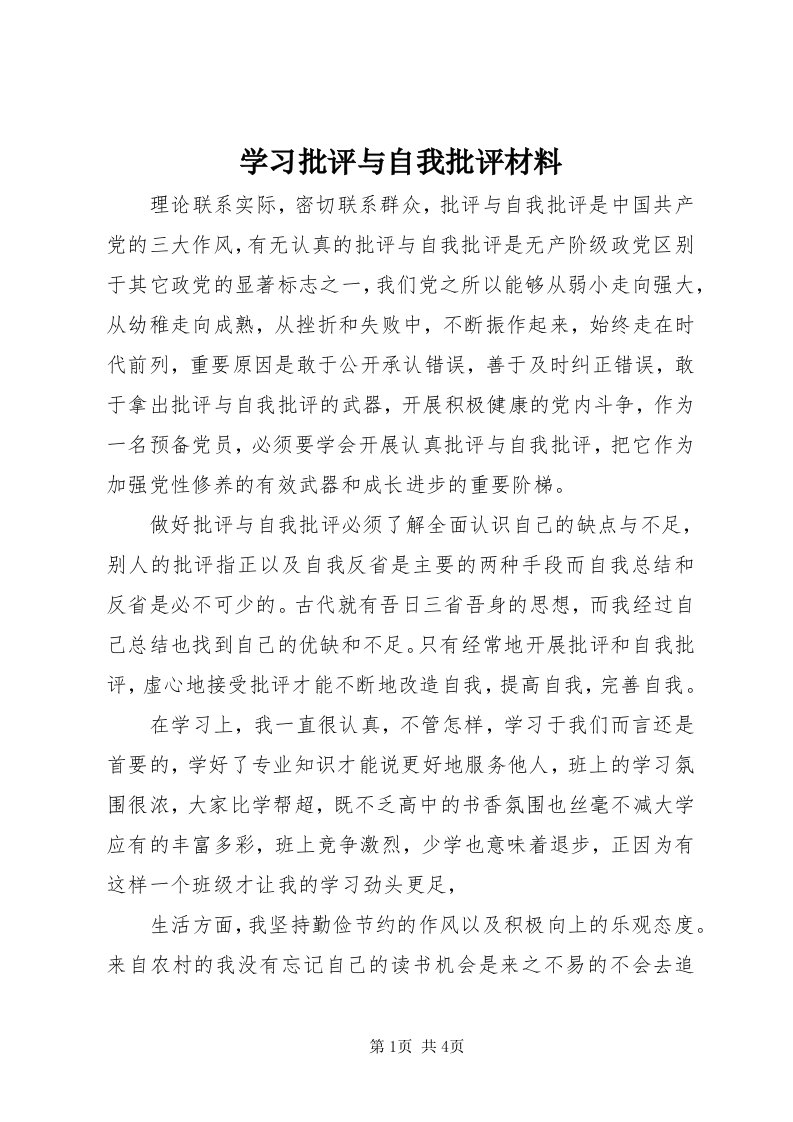 7学习批评与自我批评材料