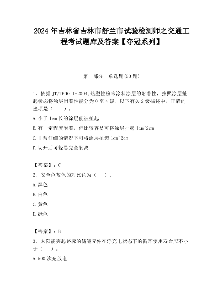 2024年吉林省吉林市舒兰市试验检测师之交通工程考试题库及答案【夺冠系列】