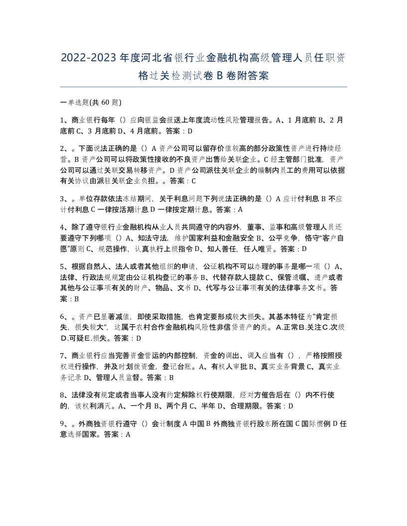 2022-2023年度河北省银行业金融机构高级管理人员任职资格过关检测试卷B卷附答案