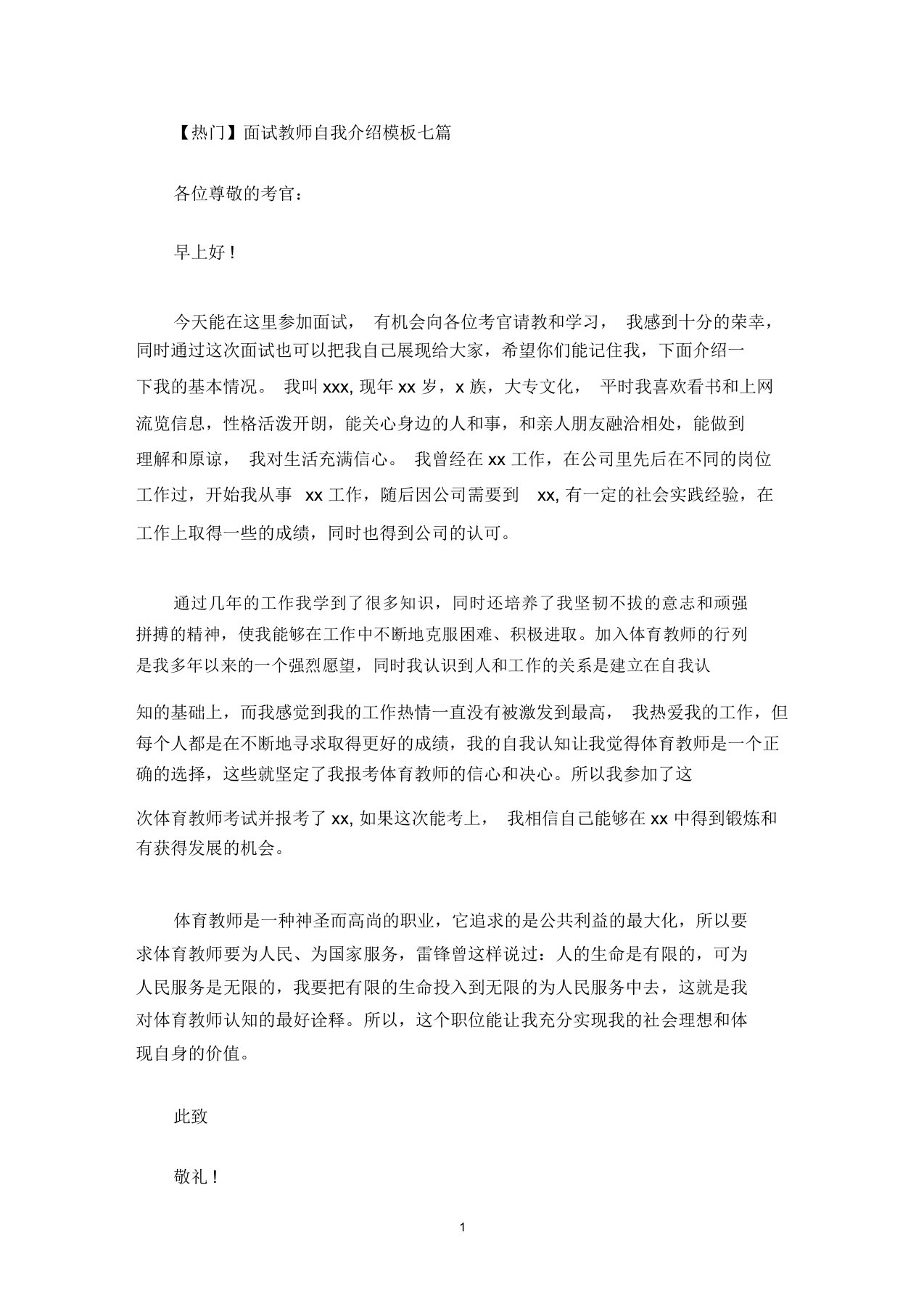 最新热门面试教师自我介绍模板七篇