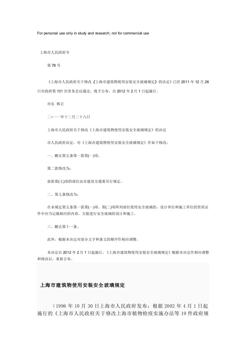 上海市人民政府关于修改《上海市建筑物使用安装安全玻璃规定》的决定