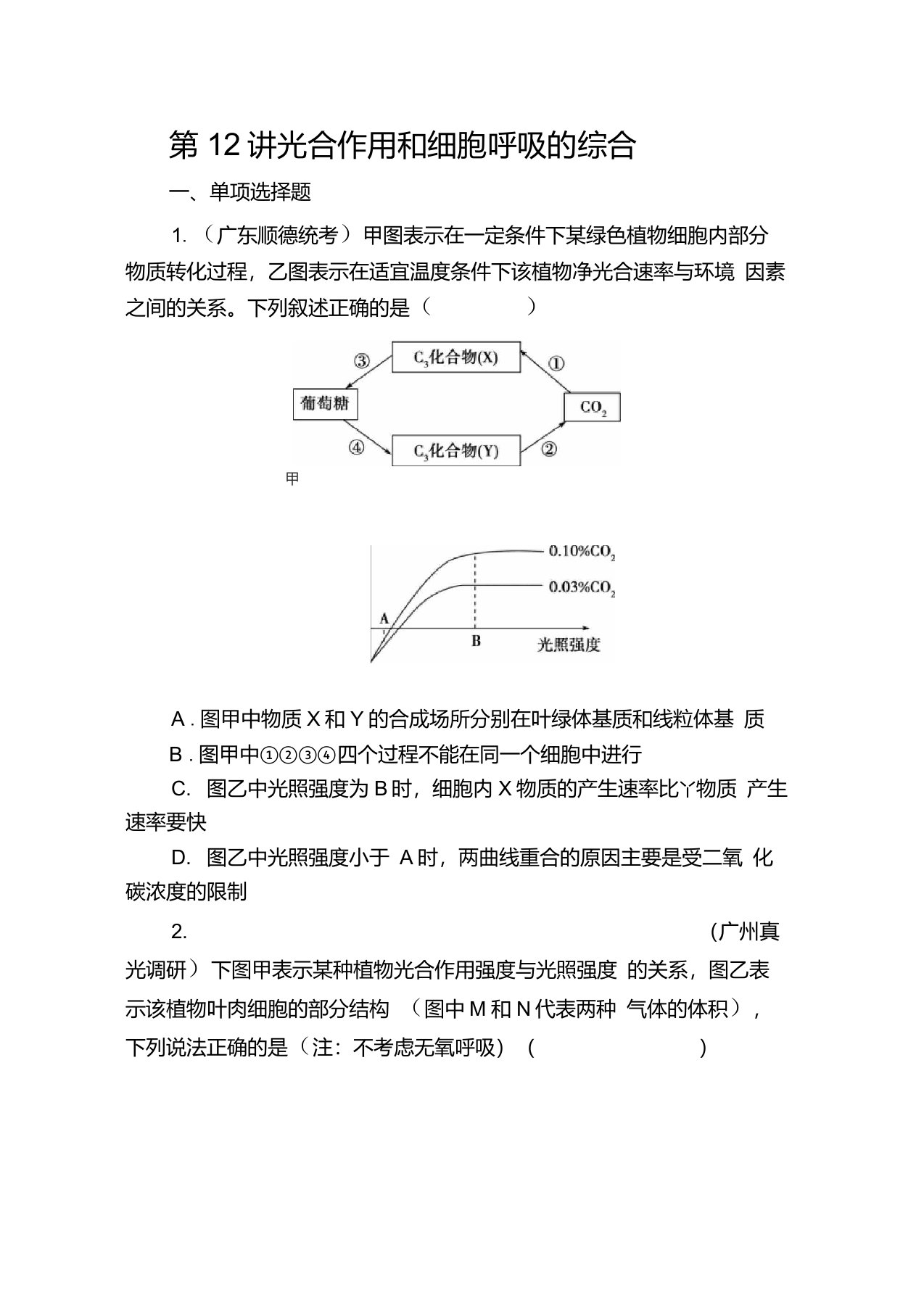 【金榜新学案,复习参考】高三生物课时精练：第12讲光合作用和细胞呼吸的综合资料