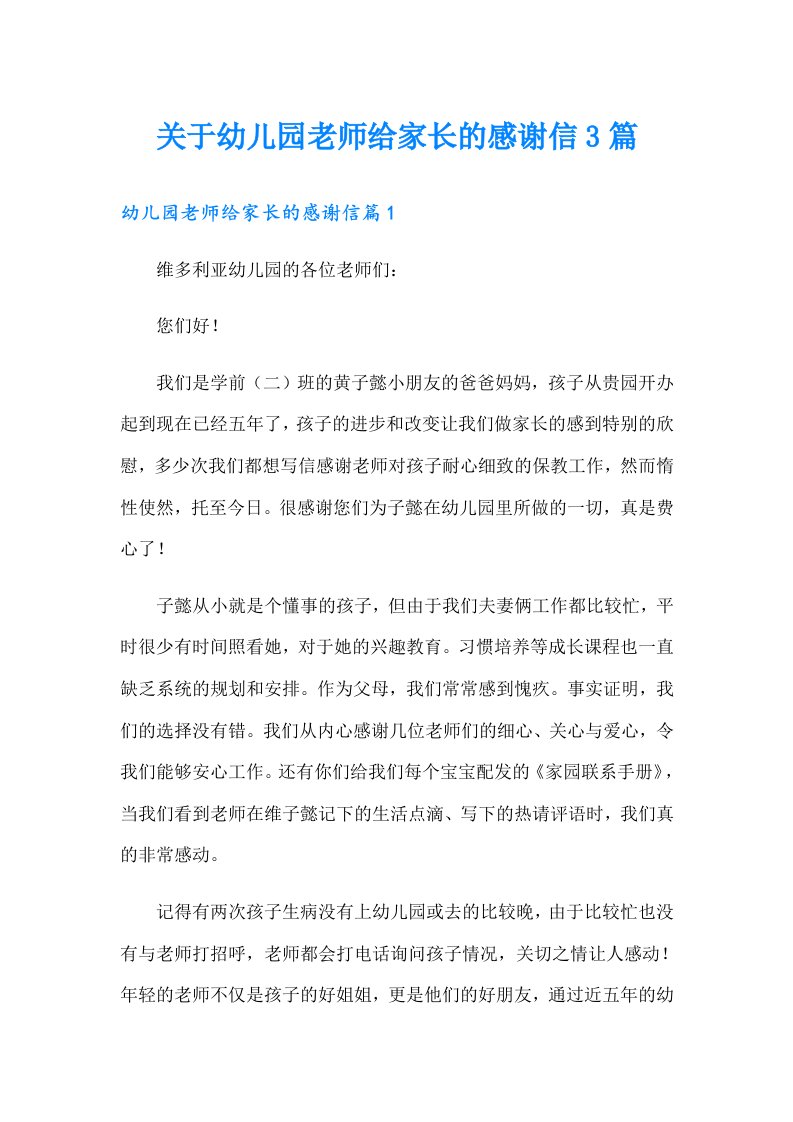 关于幼儿园老师给家长的感谢信3篇