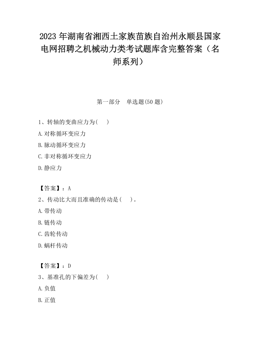 2023年湖南省湘西土家族苗族自治州永顺县国家电网招聘之机械动力类考试题库含完整答案（名师系列）