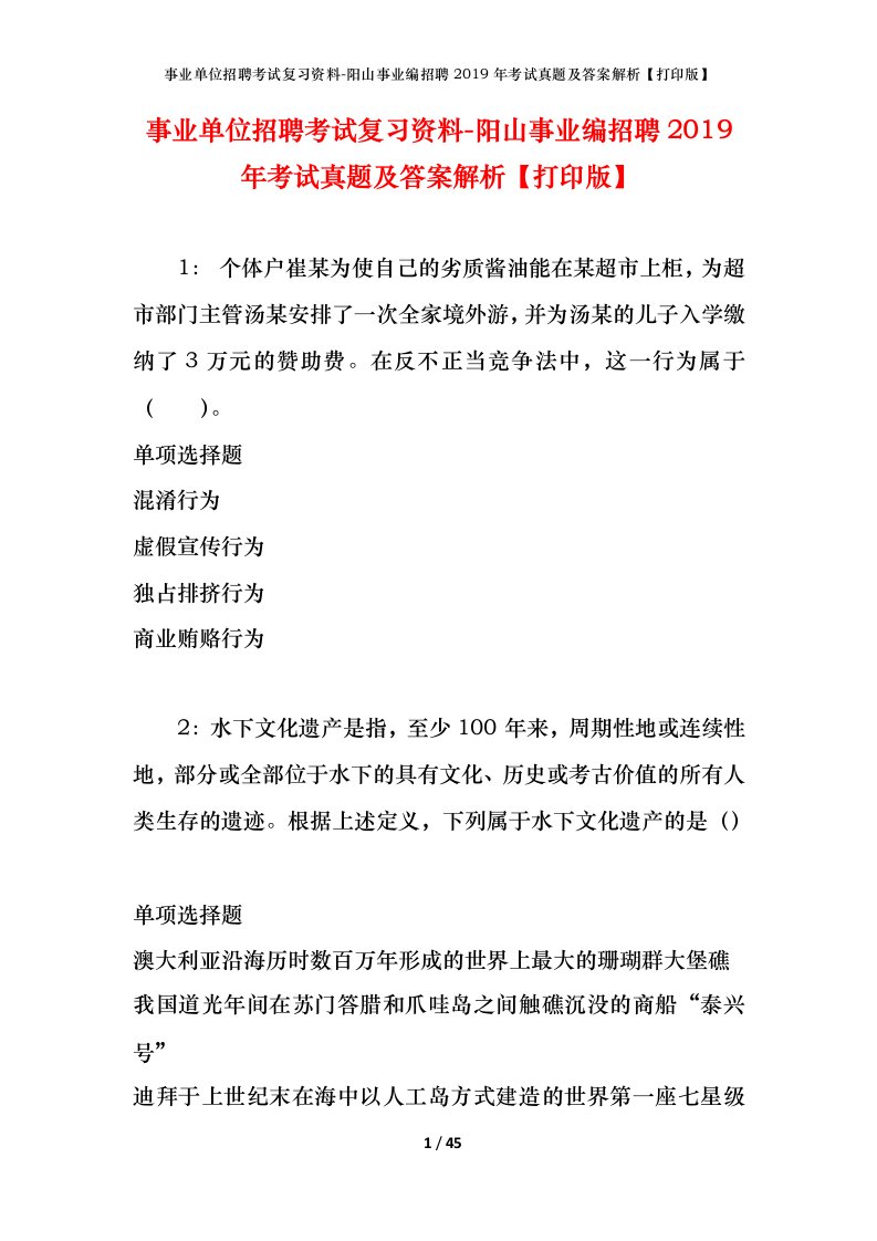 事业单位招聘考试复习资料-阳山事业编招聘2019年考试真题及答案解析打印版