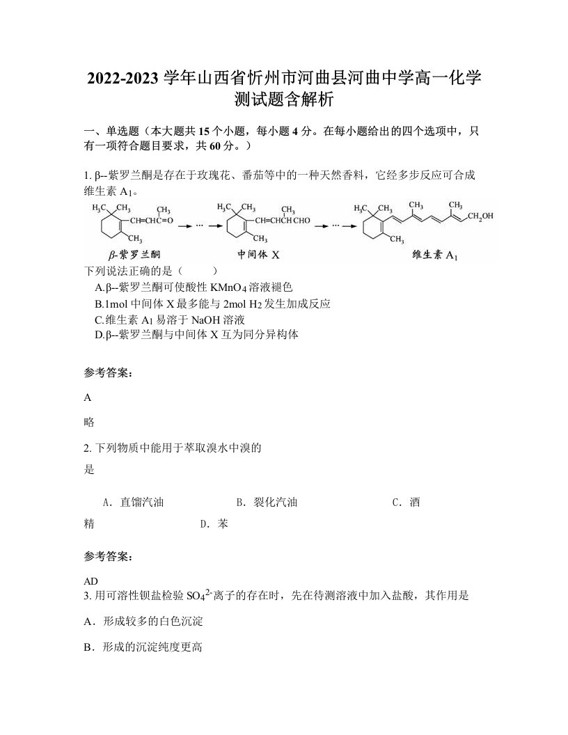 2022-2023学年山西省忻州市河曲县河曲中学高一化学测试题含解析