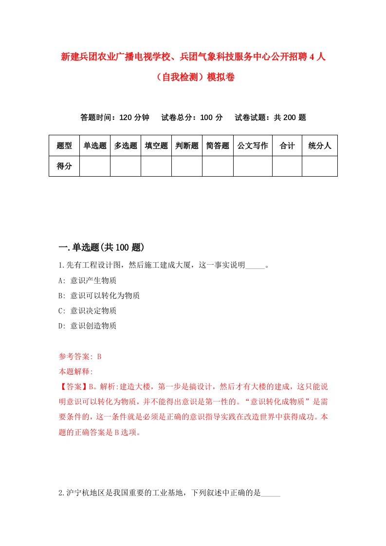 新建兵团农业广播电视学校兵团气象科技服务中心公开招聘4人自我检测模拟卷第4卷