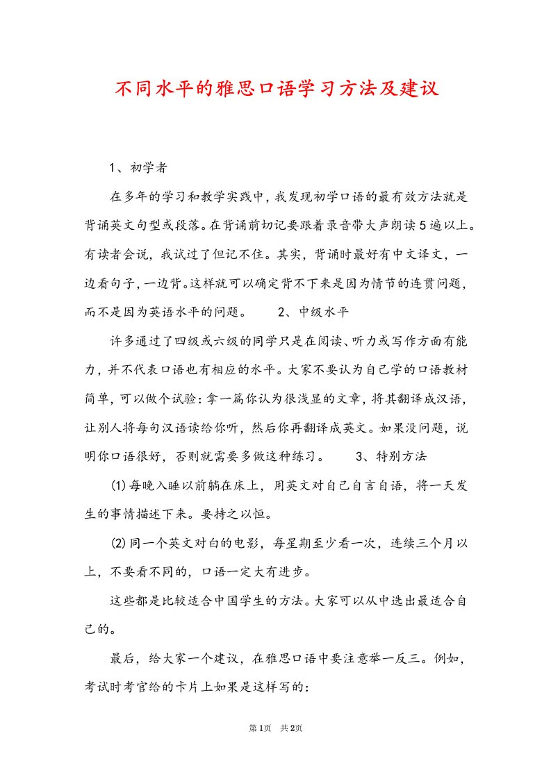 不同水平的雅思口语学习方法及建议