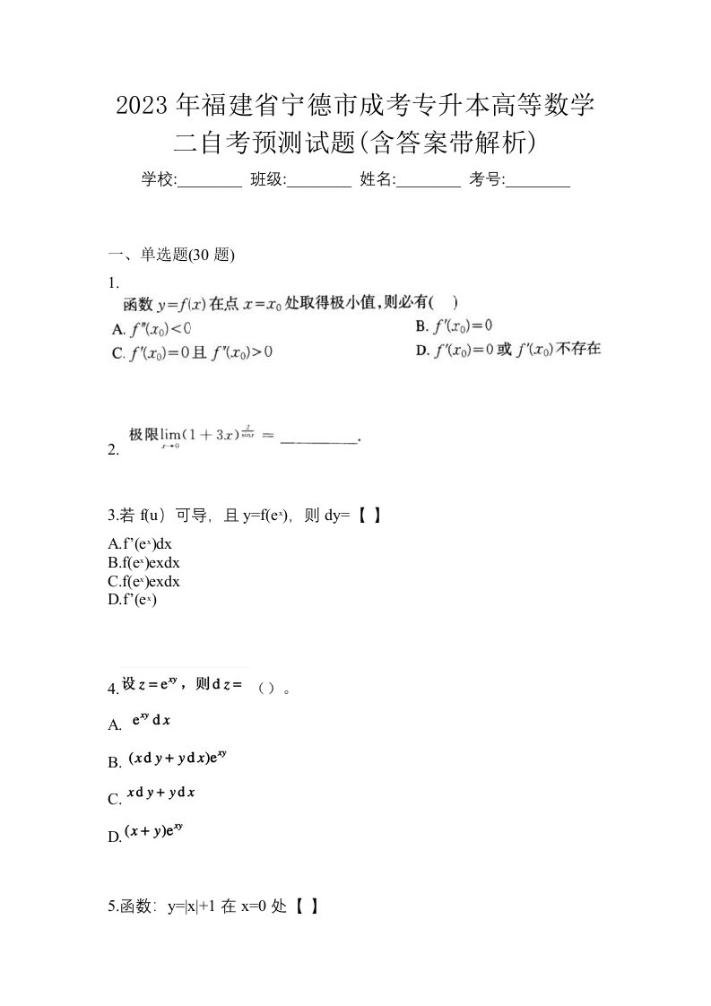 2023年福建省宁德市成考专升本高等数学二自考预测试题含答案带解析