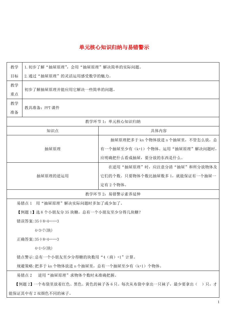 2023六年级数学下册第5单元数学广角__鸽巢问题单元核心知识归纳与易错警示导学案新人教版